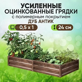 Усиленная грядка Дуб Антик (0,5 х 1)